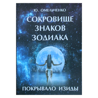 Юрий Омельченко "Сокровище знаков зодиака"