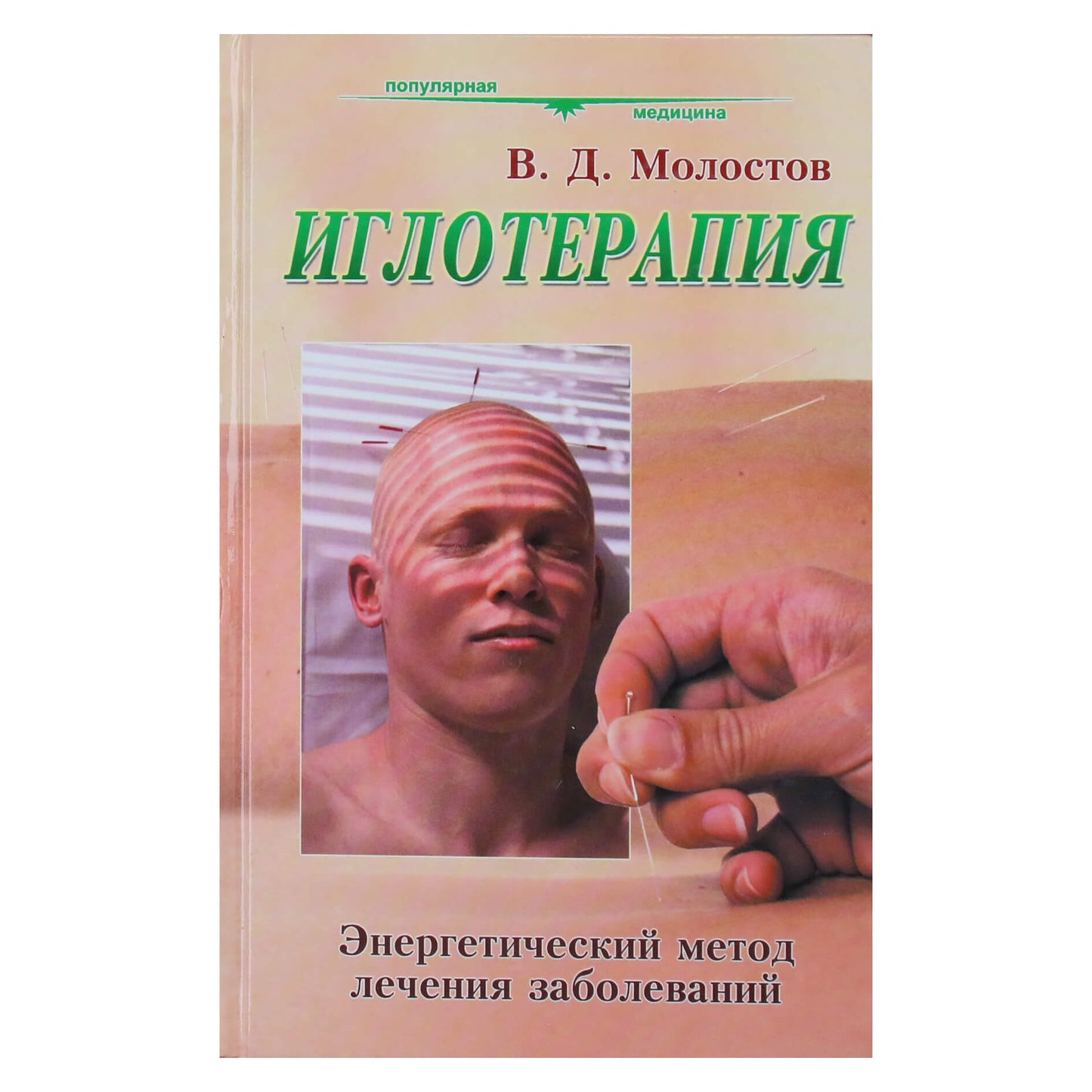 Валерий Молостов "Иглотерапия. Энергетический метод лечения заболеваний"
