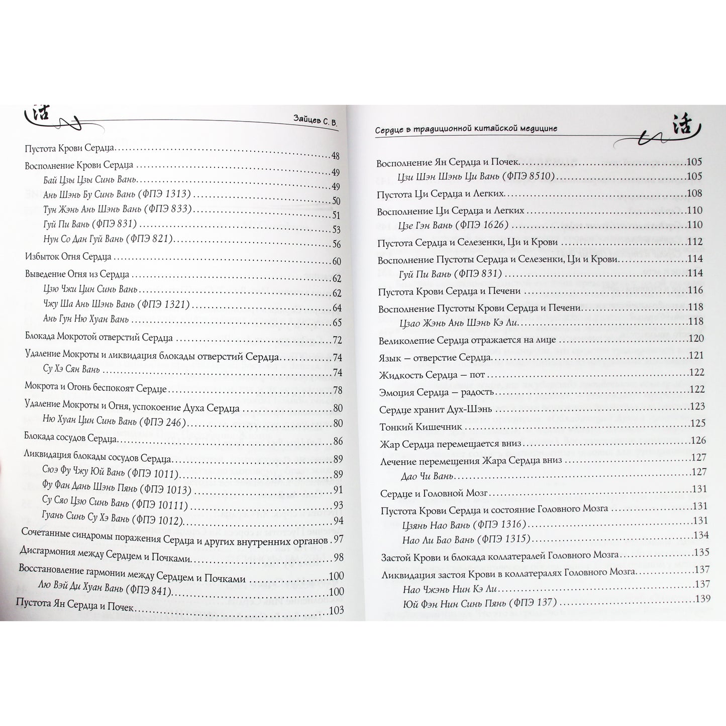 Sergejus Zaicevas „Širdis tradicinėje kinų medicinoje“