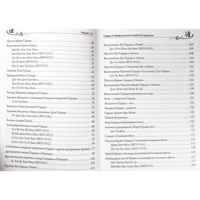 Sergejus Zaicevas „Širdis tradicinėje kinų medicinoje“