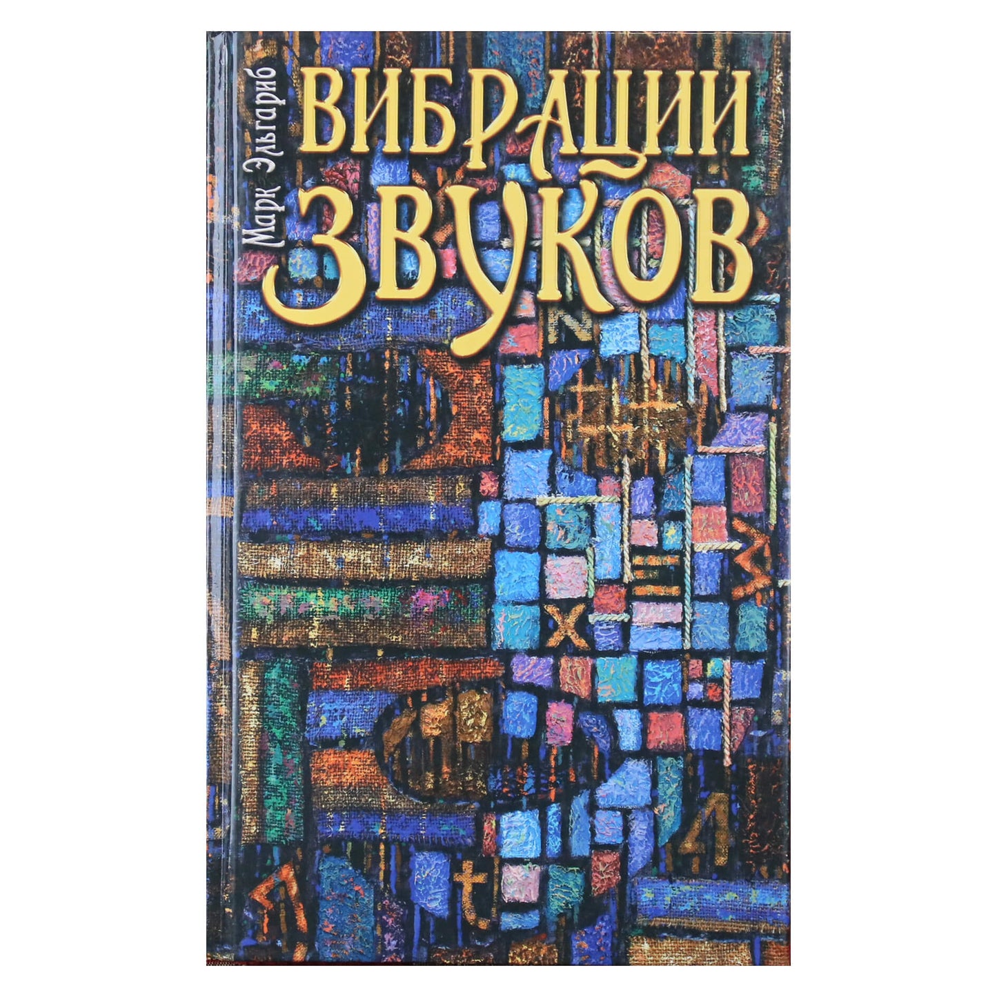 Марк Эльгариб "Вибрации звуков"