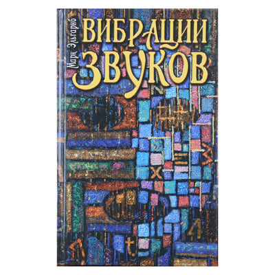 Марк Эльгариб "Вибрации звуков"