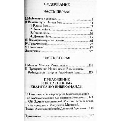 Роллан Ромен "Вселенское евангелие Вивекананды"