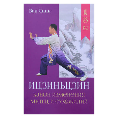 Ван Линь "Канон изменения мышц и сухожилий «Ицзиньцзин»"