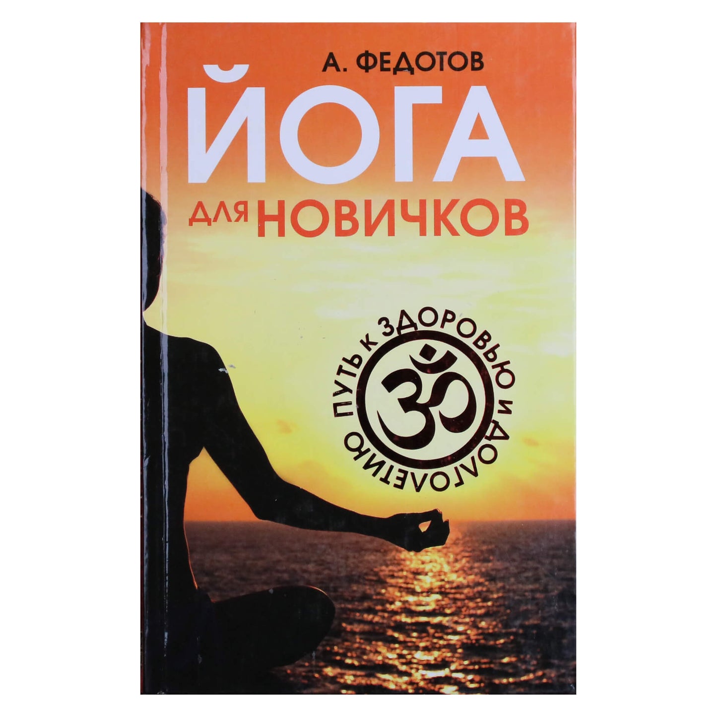 Андрей Федотов "Йога для новичков"
