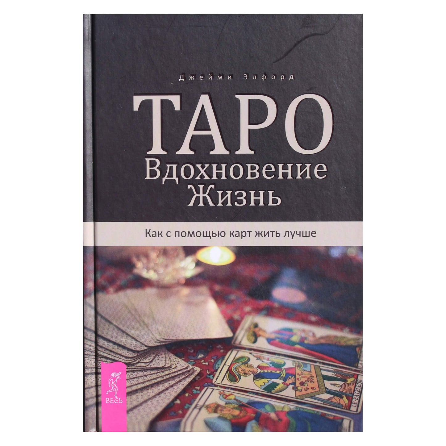 Alfordas "Tarot. Įkvėpimas. Gyvenimas"