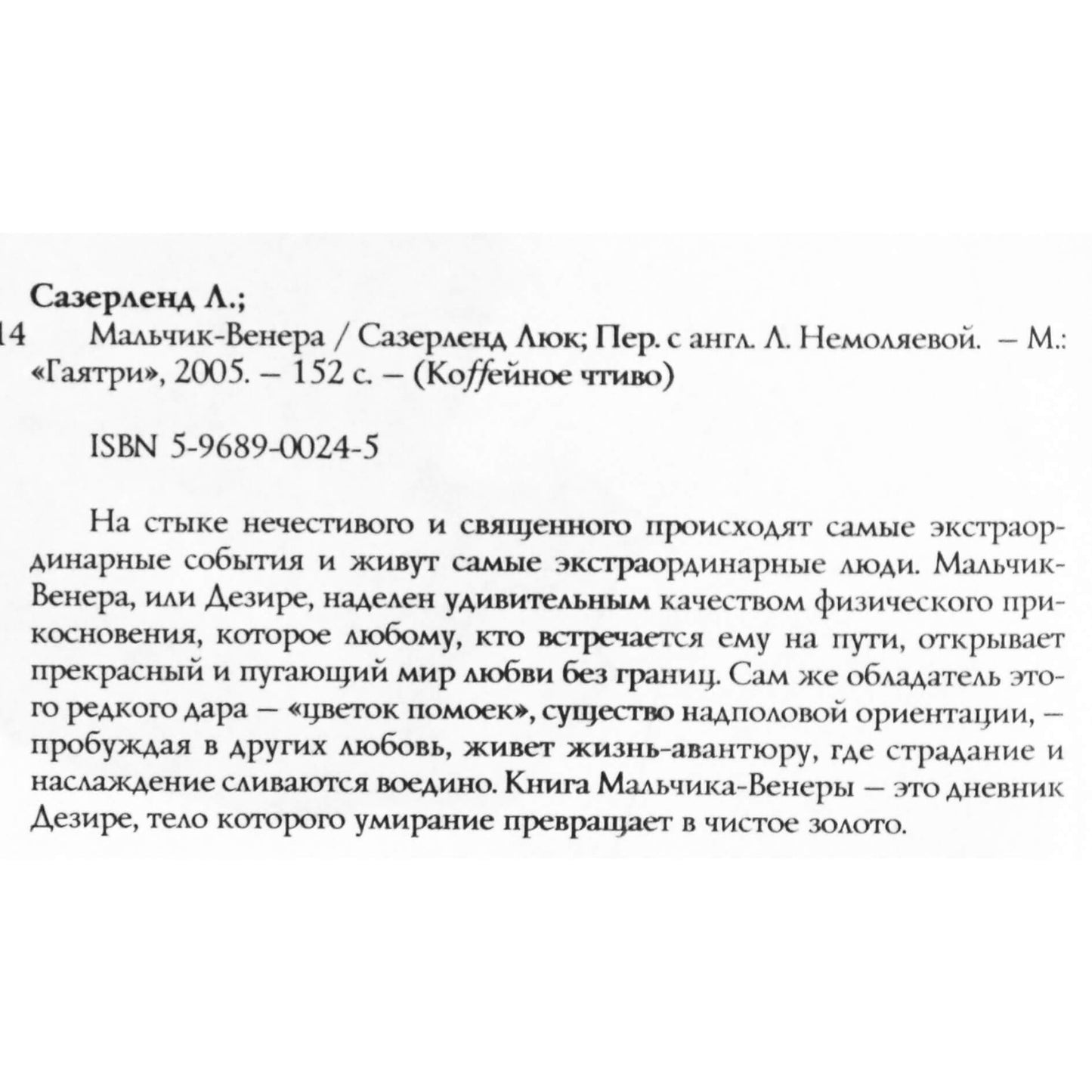 Люк Сазерленд "Мальчик-Венера"