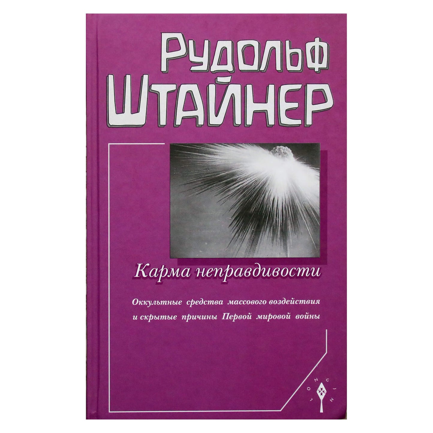 Rudolfas Steineris "Netiesos karma. Okultinės masinės įtakos priemonės ir paslėptos Pirmojo pasaulinio karo priežastys"