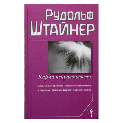 Rudolfas Steineris "Netiesos karma. Okultinės masinės įtakos priemonės ir paslėptos Pirmojo pasaulinio karo priežastys"