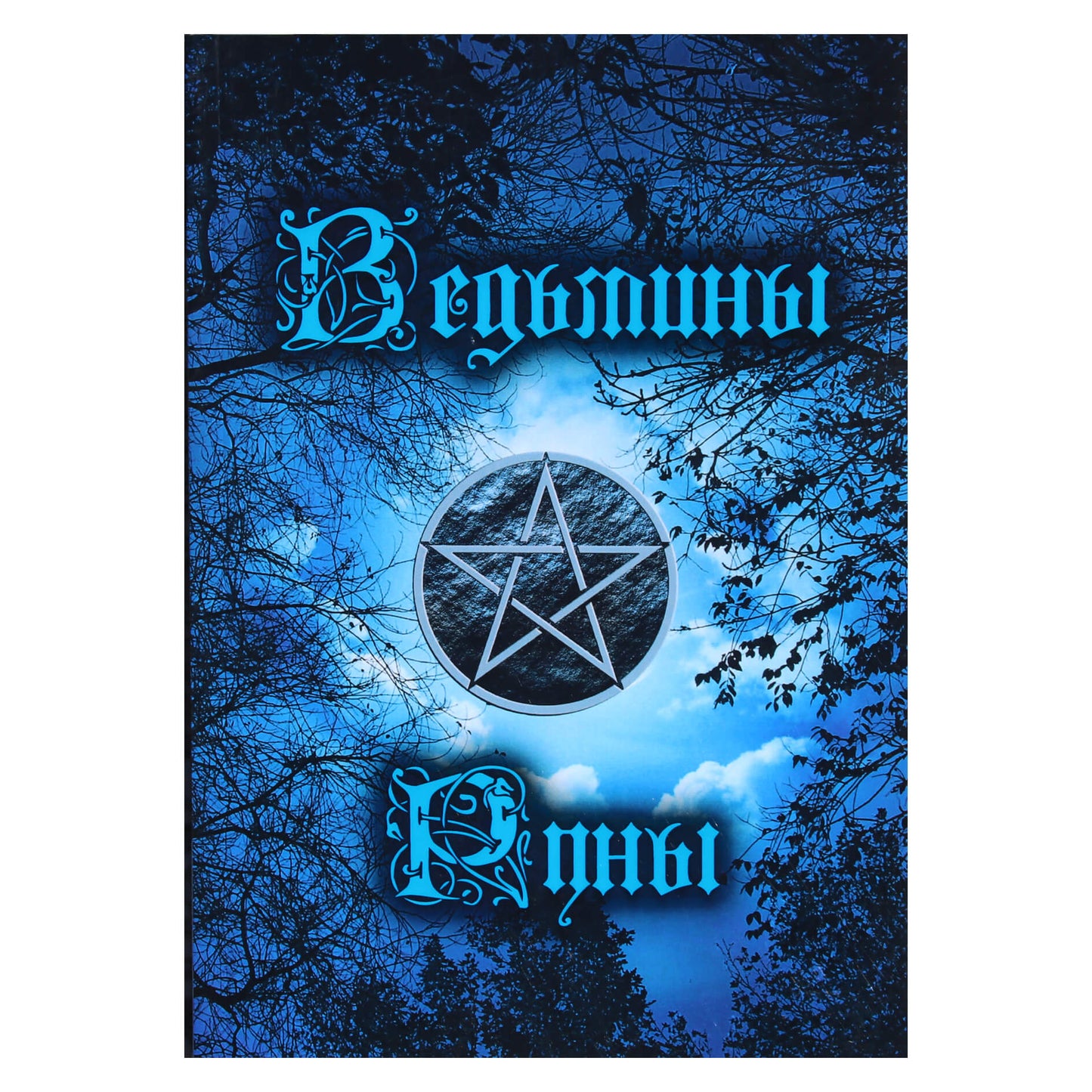 Ведьмины руны: инструкция