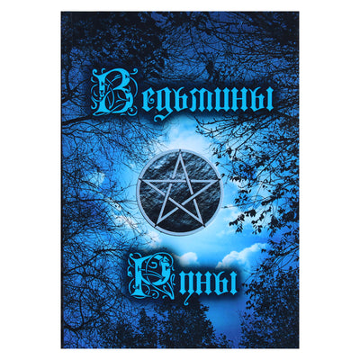 Ведьмины руны: инструкция