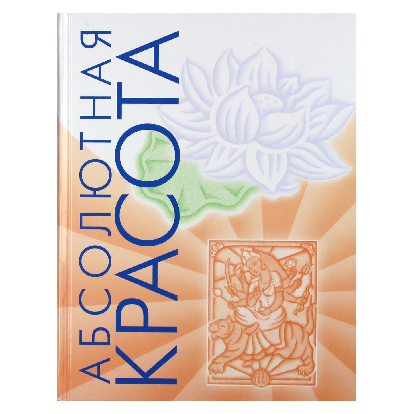 Райчур Пратима "Абсолютная красота. Сияющая кожа и внутренняя гармония: древние тайны аюрведы"