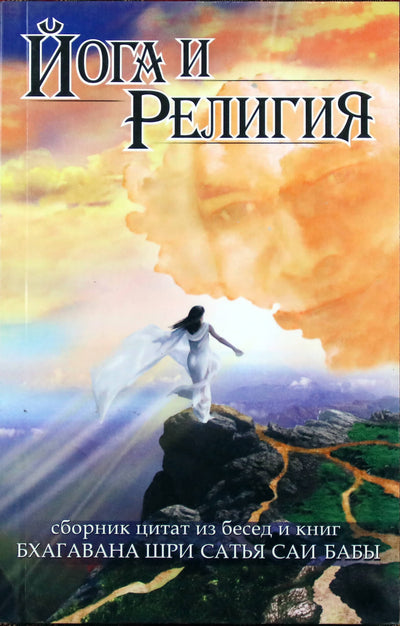 Sathja Sai Baba „Joga ir religija (citatų iš pokalbių ir knygų rinkinys)“