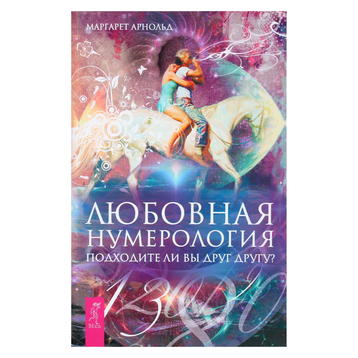 Margaret Arnold "Meilės numerologiją. Ar jūs tinkate vienas kitam?"