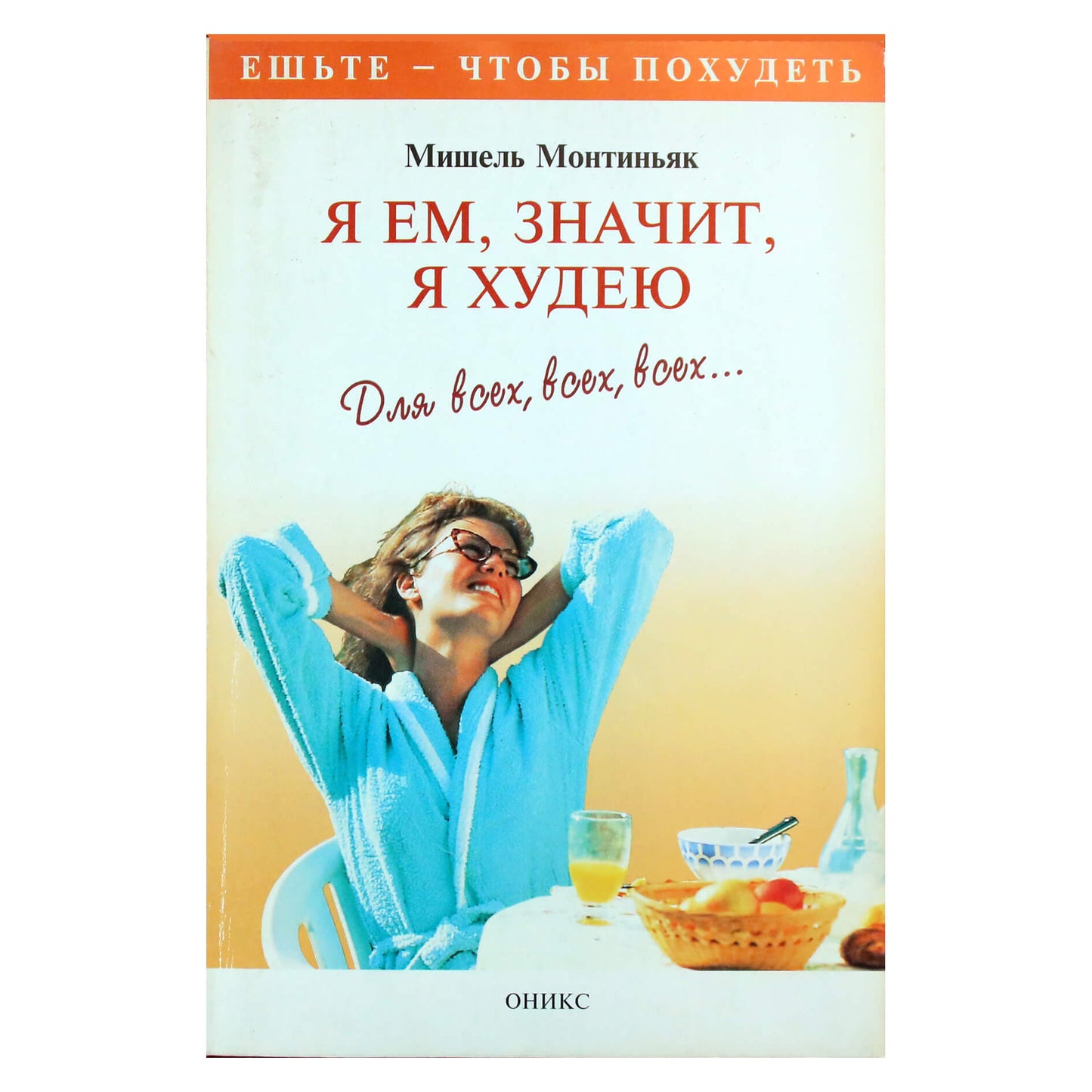Мишель Монтиньяк "Я ем, значит я худею"