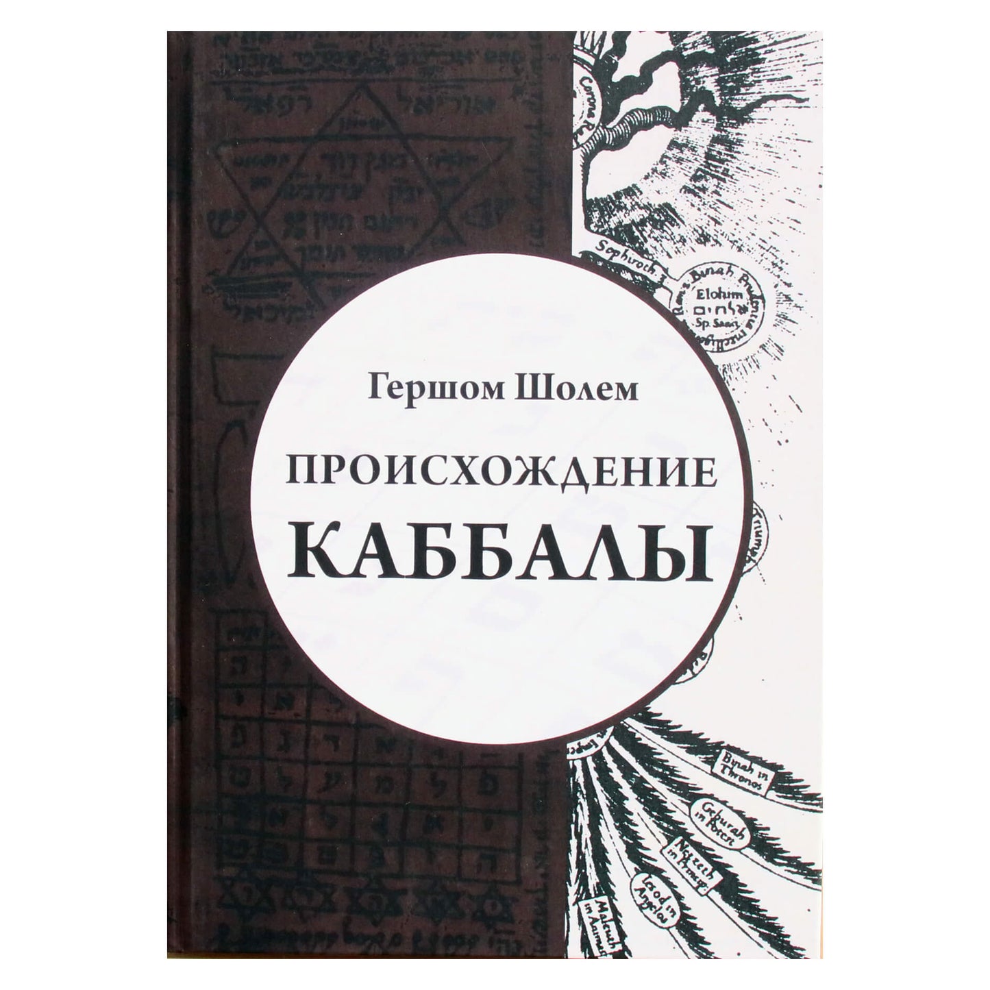 Гершом Шолем "Происхождение Каббалы"