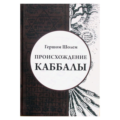 Гершом Шолем "Происхождение Каббалы"