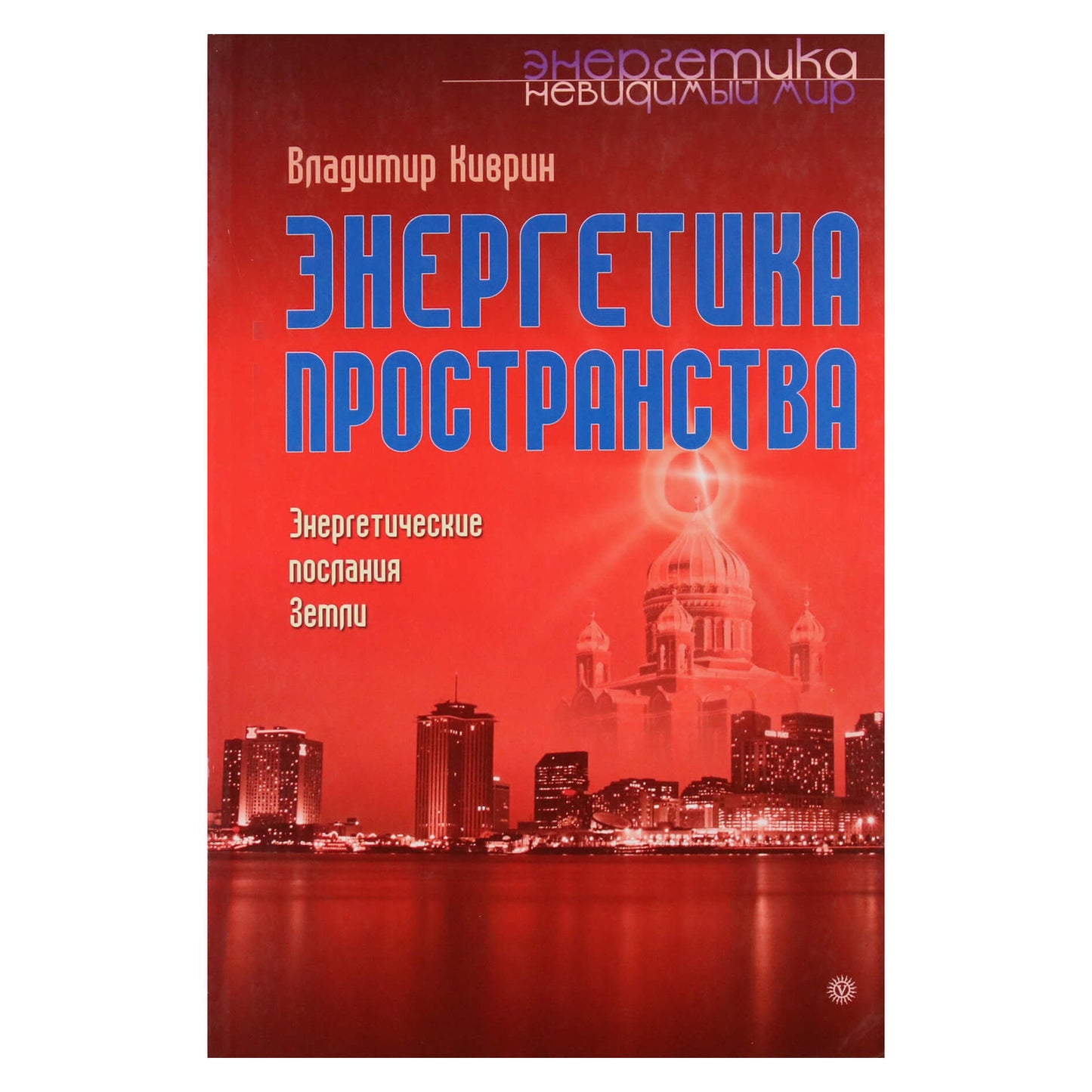 Vladimiras Kivrinas „Kosmoso energija“