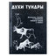 Олард Диксон "Духи тундры"