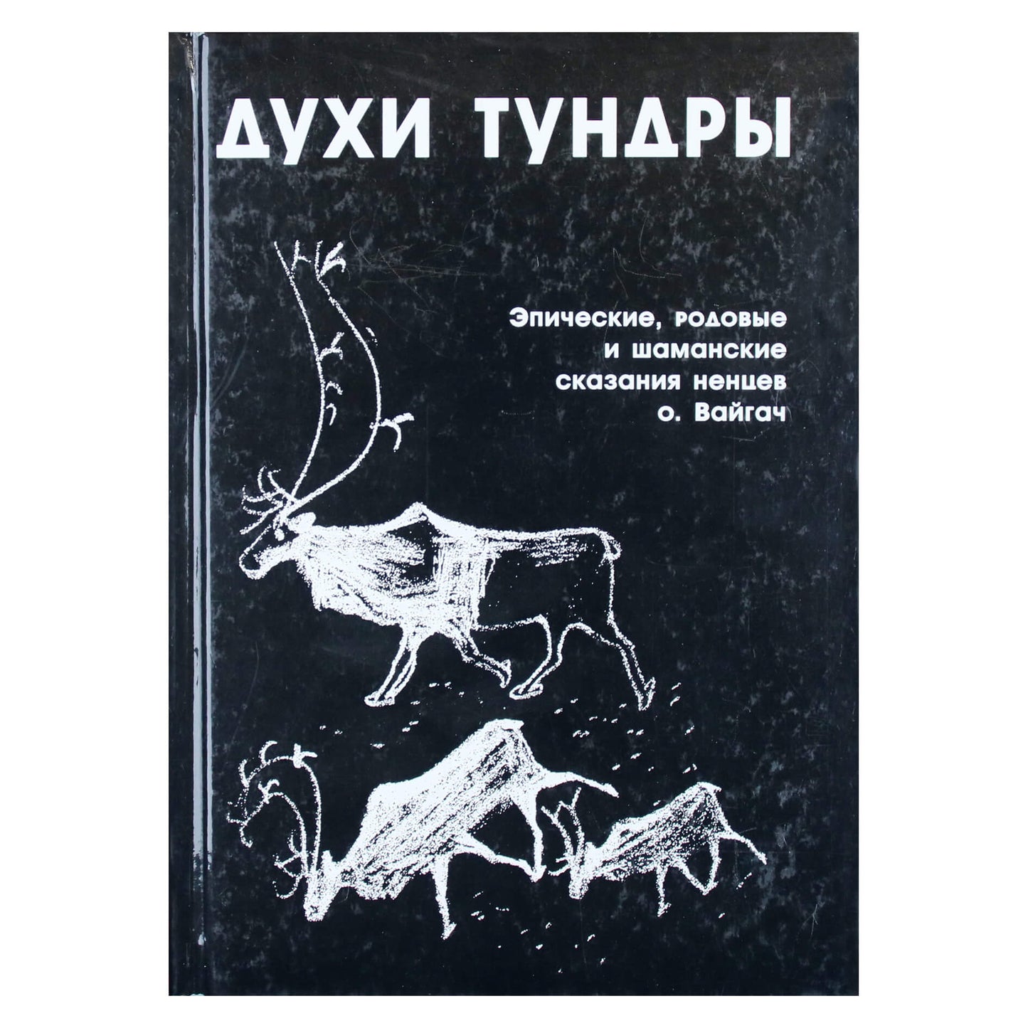 Олард Диксон "Духи тундры"