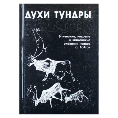 Олард Диксон "Духи тундры"