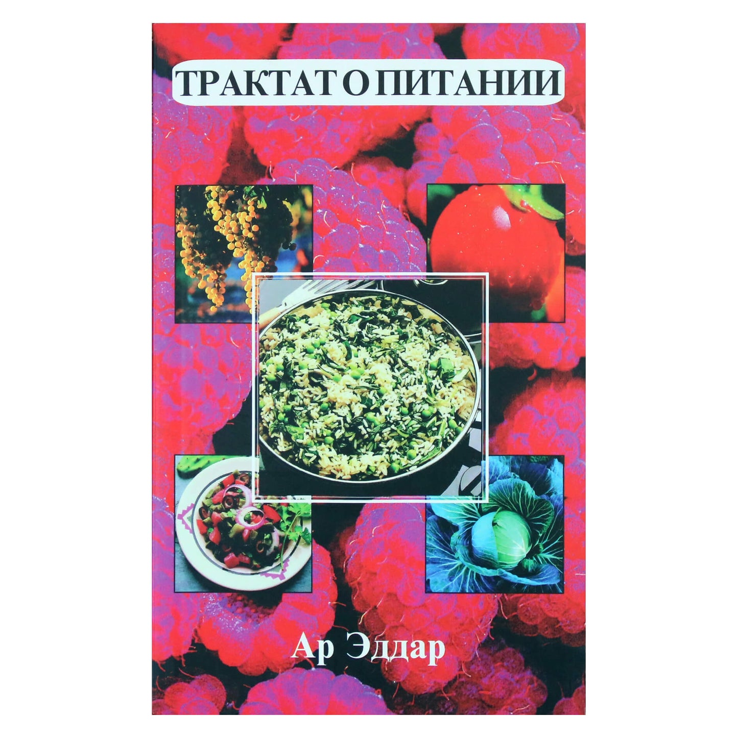 Ар Эддар "Трактат о питании"