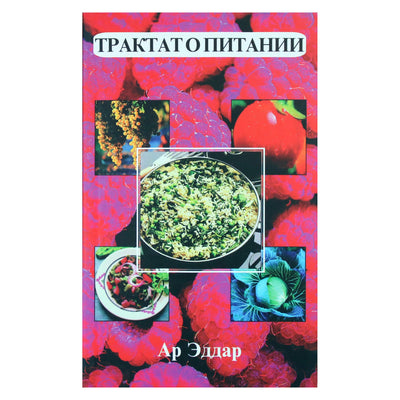 Ар Эддар "Трактат о питании"