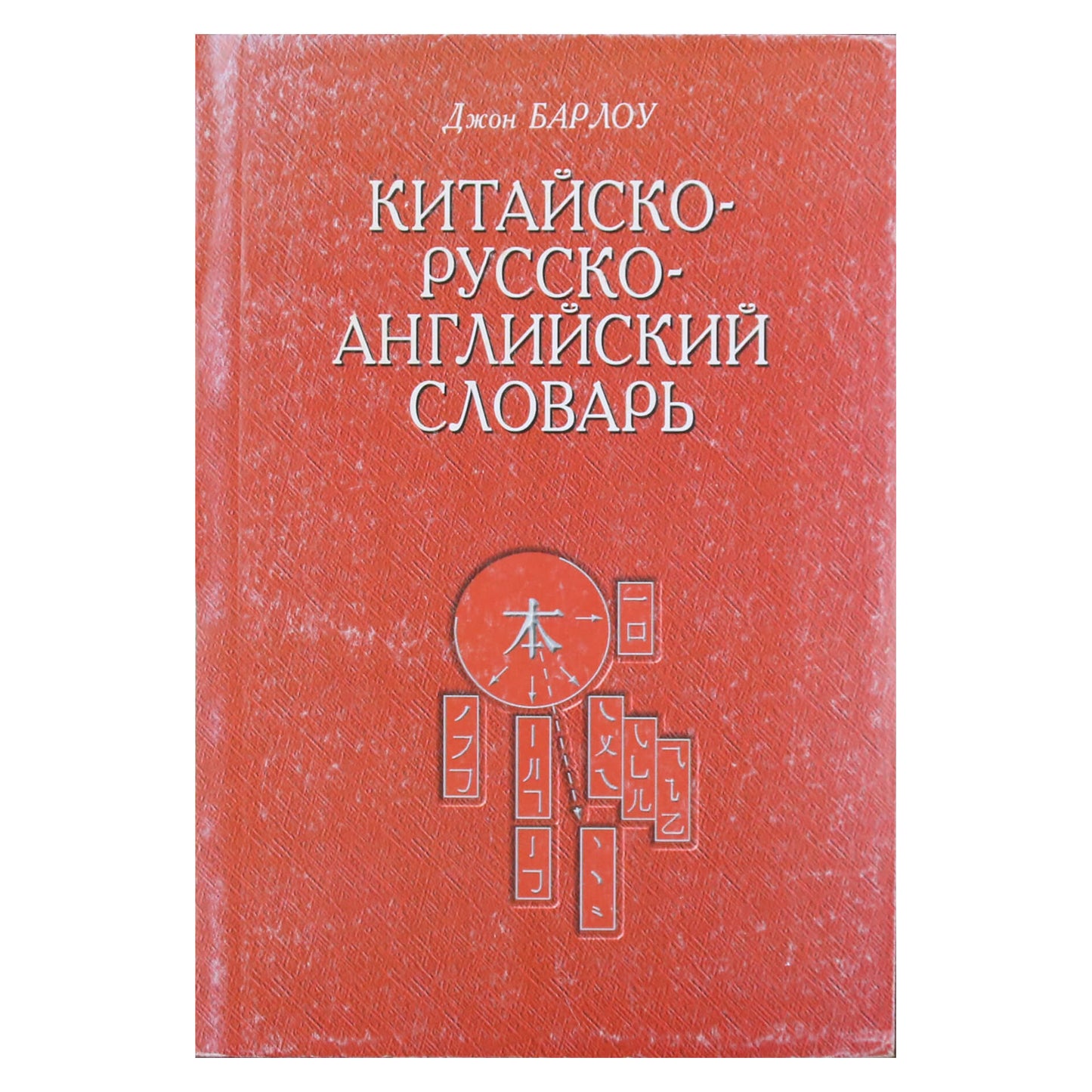 Johno Barlowo „Kinų-rusų-anglų žodynas“