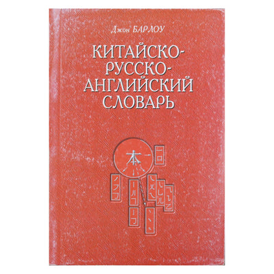 Johno Barlowo „Kinų-rusų-anglų žodynas“