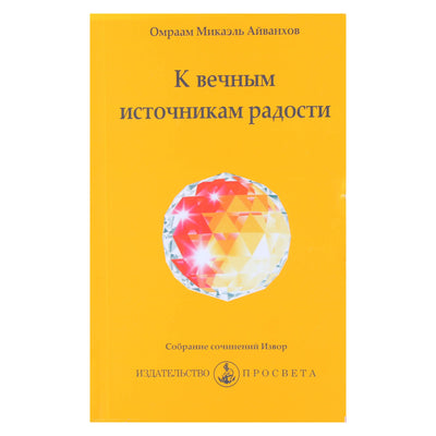 Omraam Mikael Aivankhov „Į amžinuosius džiaugsmo šaltinius“ (242)