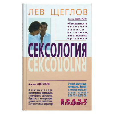 Лев Щеглов "Сексология. Врачу и пациенту"