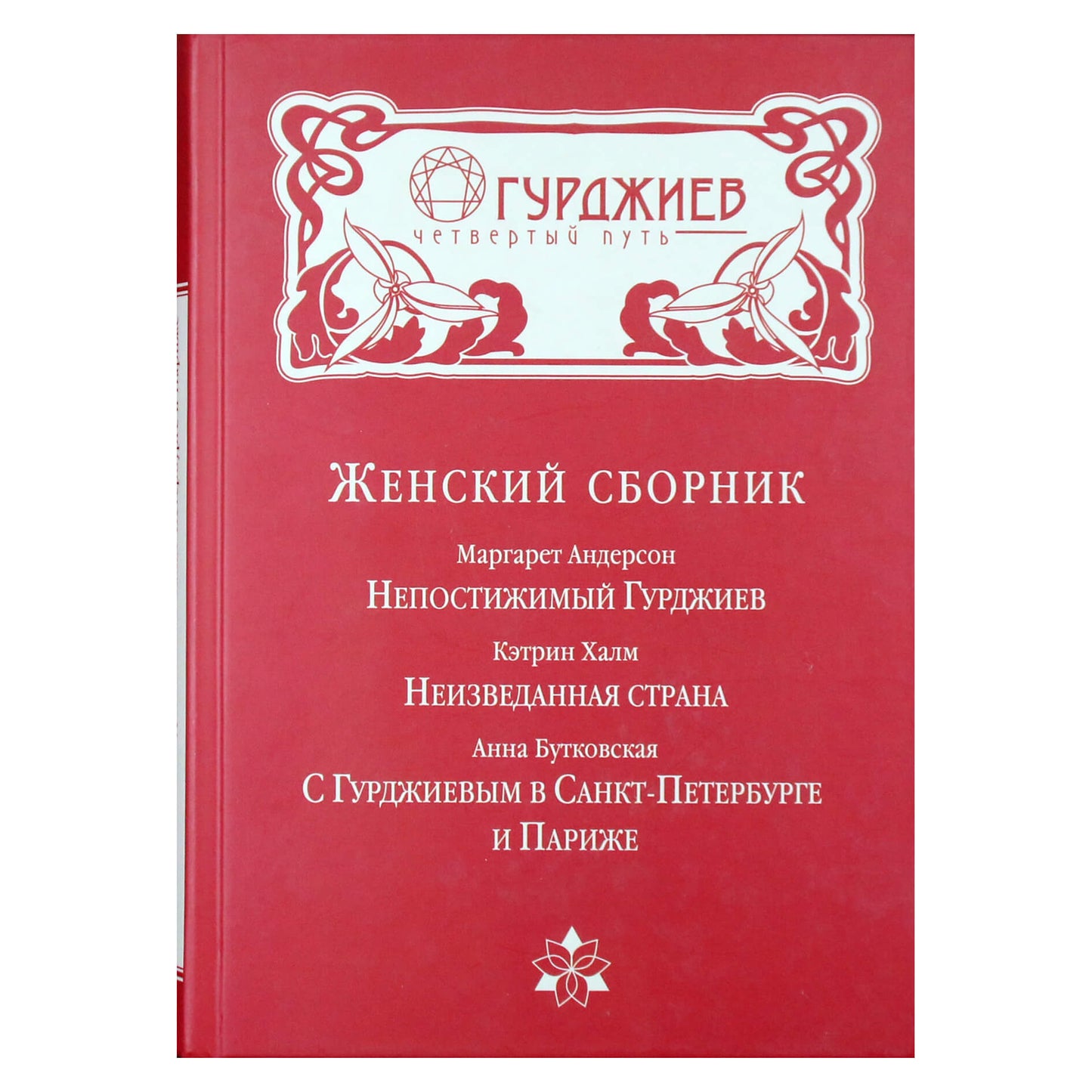 Георгий Гурджиев "Женский сборник"