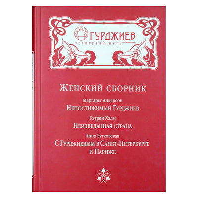 Георгий Гурджиев "Женский сборник"