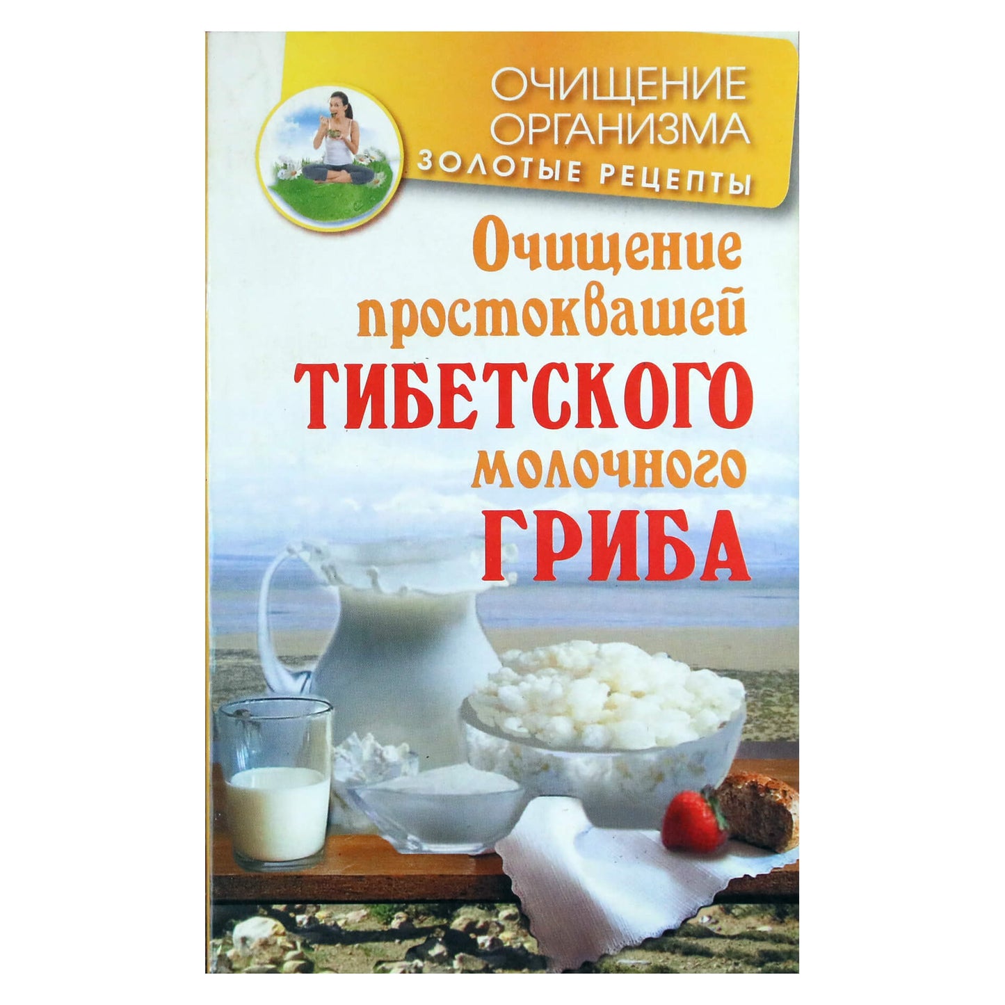 Константин Чистяков "Очищение простоквашей тибетского молочного гриба"