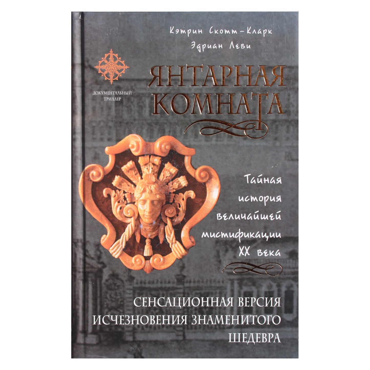 Katherine Scott-Clark „Gintaro kambarys“