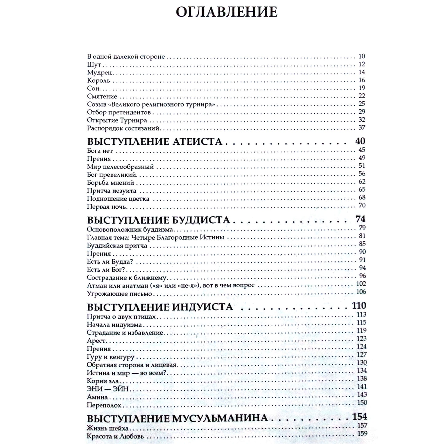 Шафик Кешавджи "Король, мудрец и шут. Великий религиозный турнир"