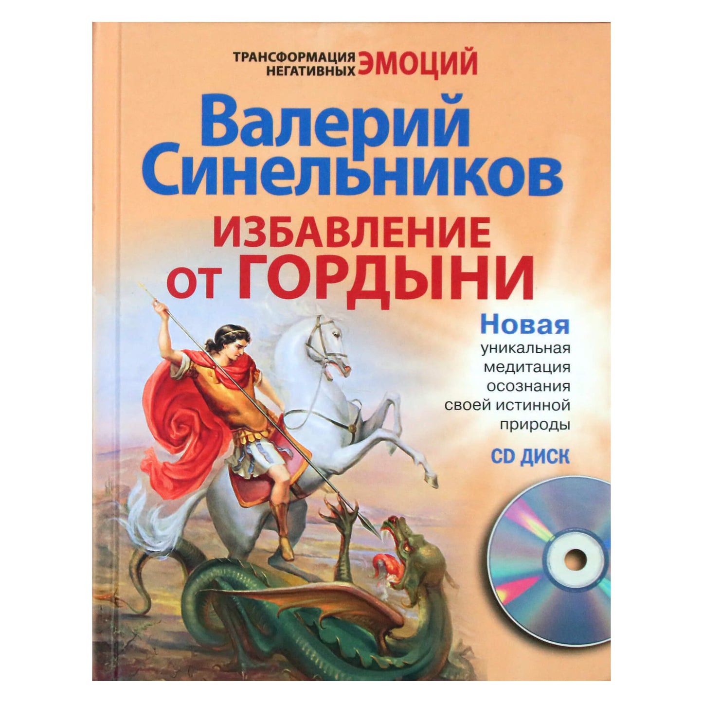 Valerijus Sinelnikovas „Atsikratyti pasididžiavimo“ + CD