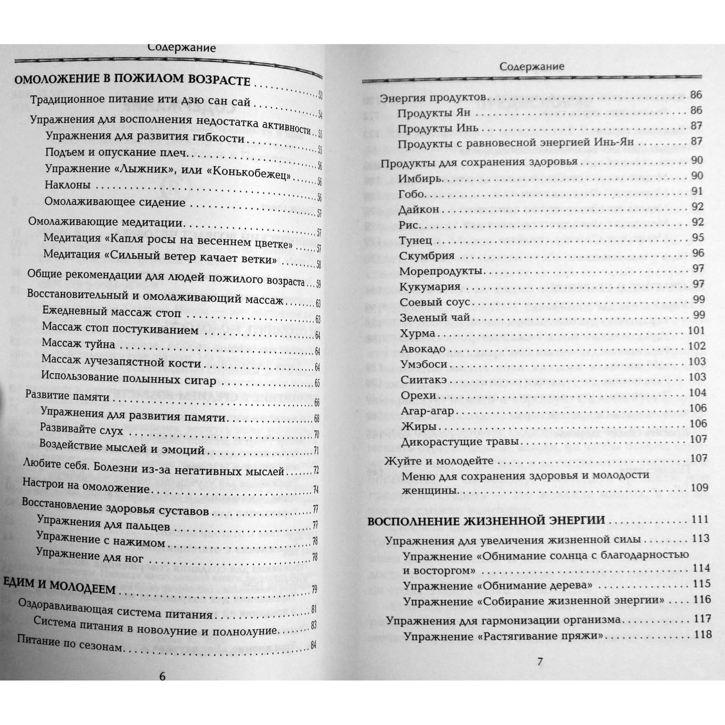 Кацудзо Ниши "Искусство омоложения"