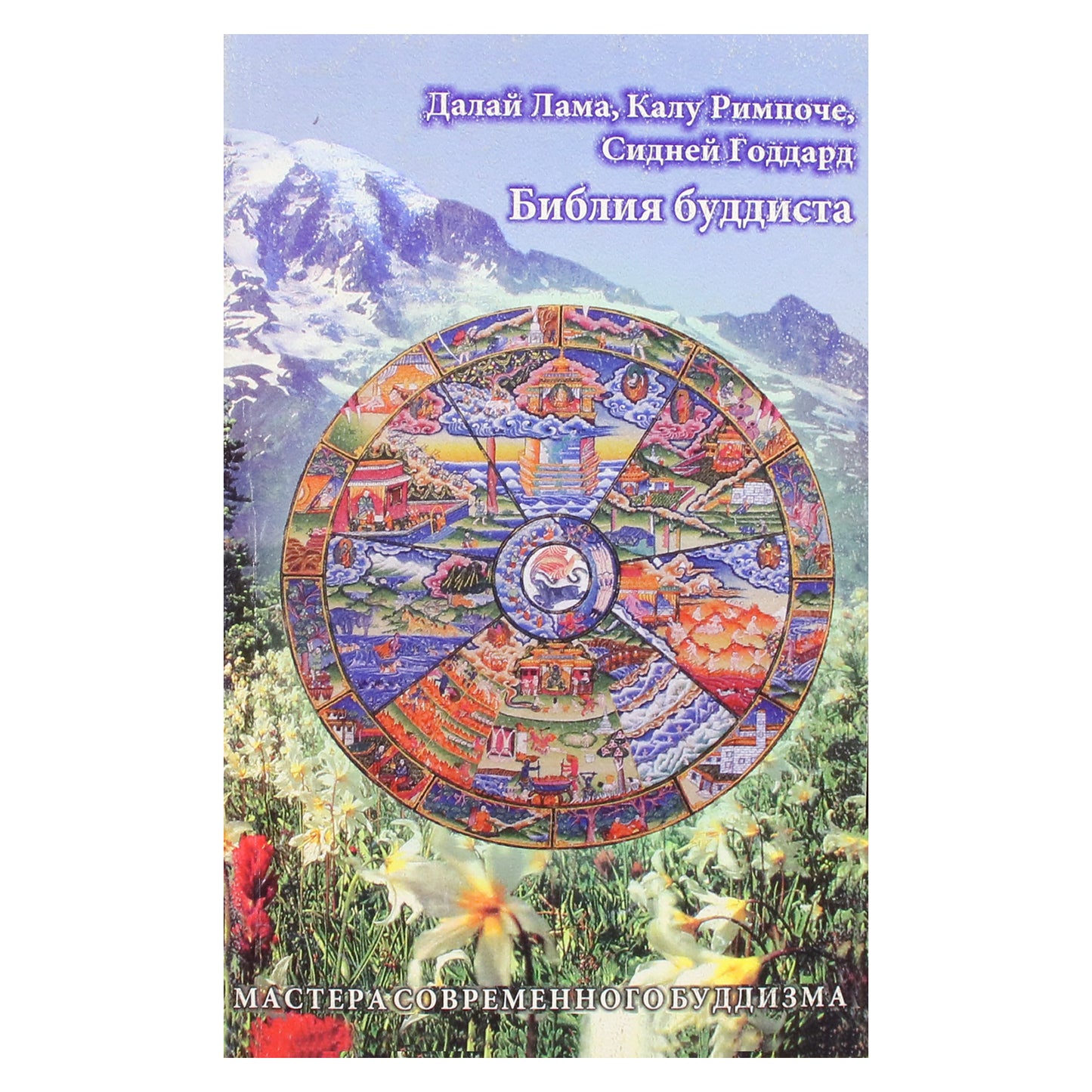 Далай-Лама "Библия буддиста" (том 12)