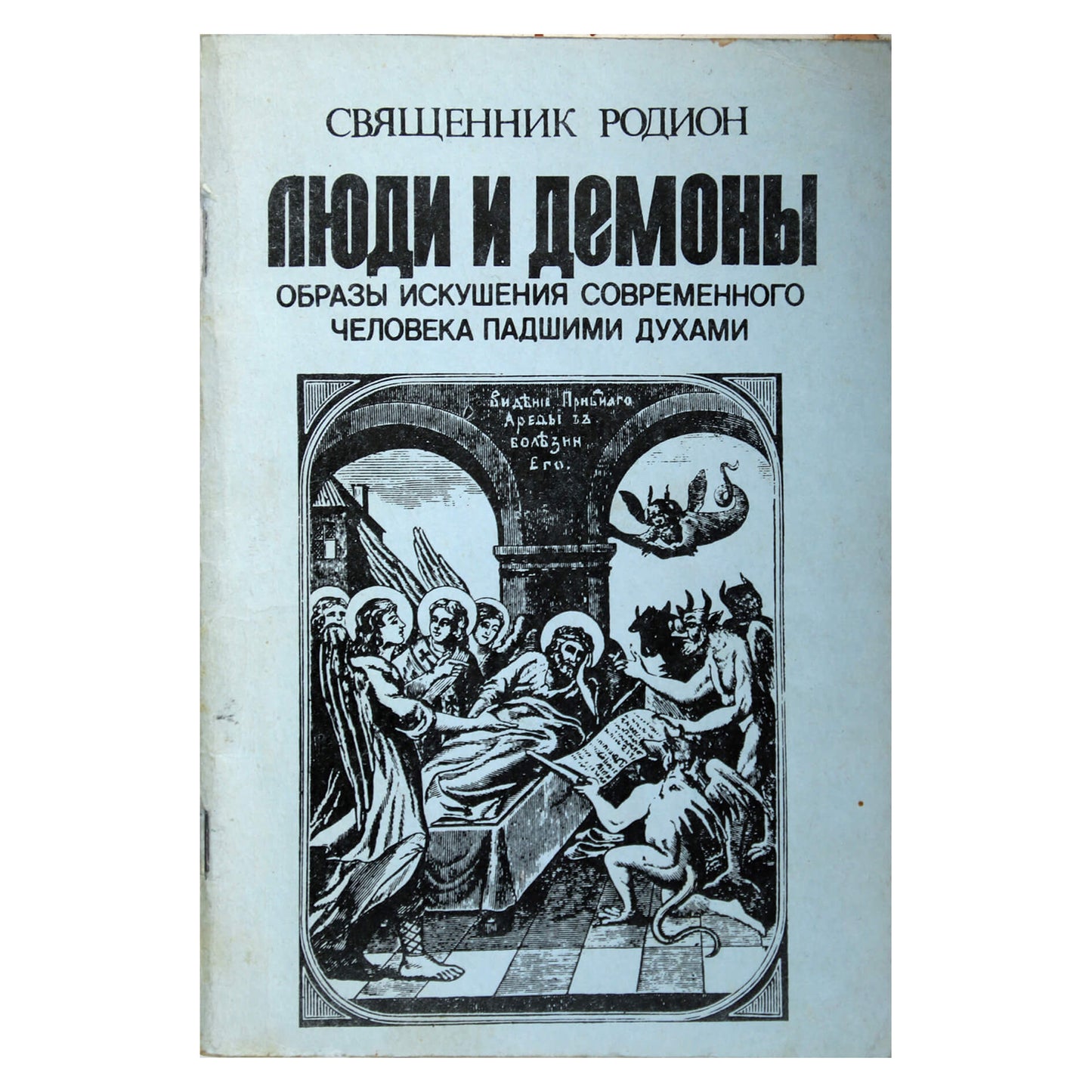 Священник Родион "Люди и демоны"