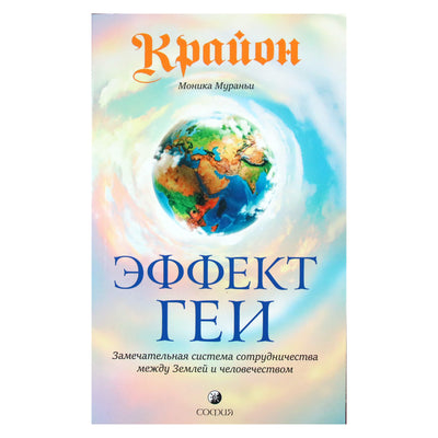 Моника Мураньи "Крайон. Эффект Геи. Замечательная система сотрудничества"