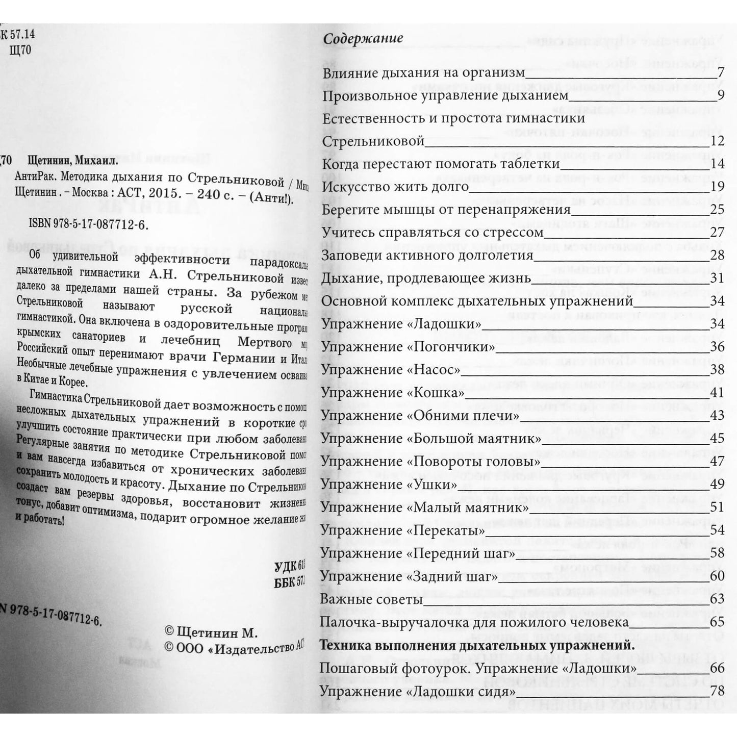 Михаил Щетинин "Антирак. Методика дыхания по Стрельниковой"