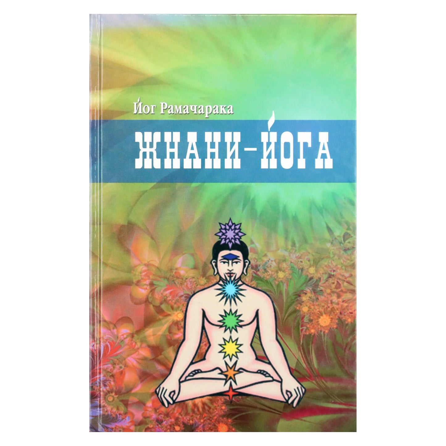 Йог Рамачарака "Жнани - йога"