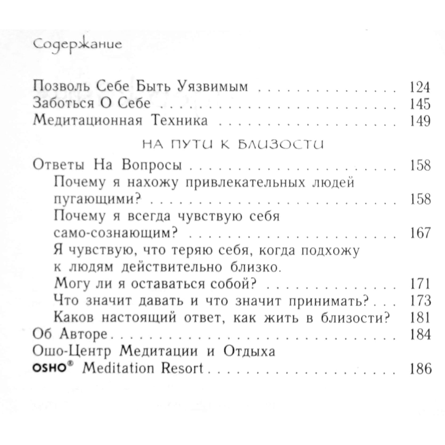 Ошо "Близость. Доверие к себе и к другому"