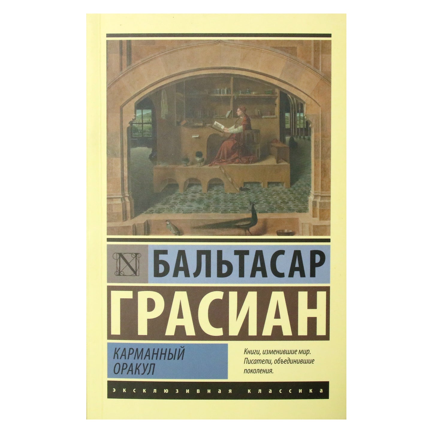 Бальтасар Грасиан "Карманный оракул"