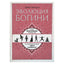 Эмма Милдон "Эволюция богини. Новое практическое руководство по развитию женских сверхспособностей"
