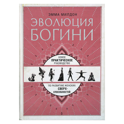 Эмма Милдон "Эволюция богини. Новое практическое руководство по развитию женских сверхспособностей"