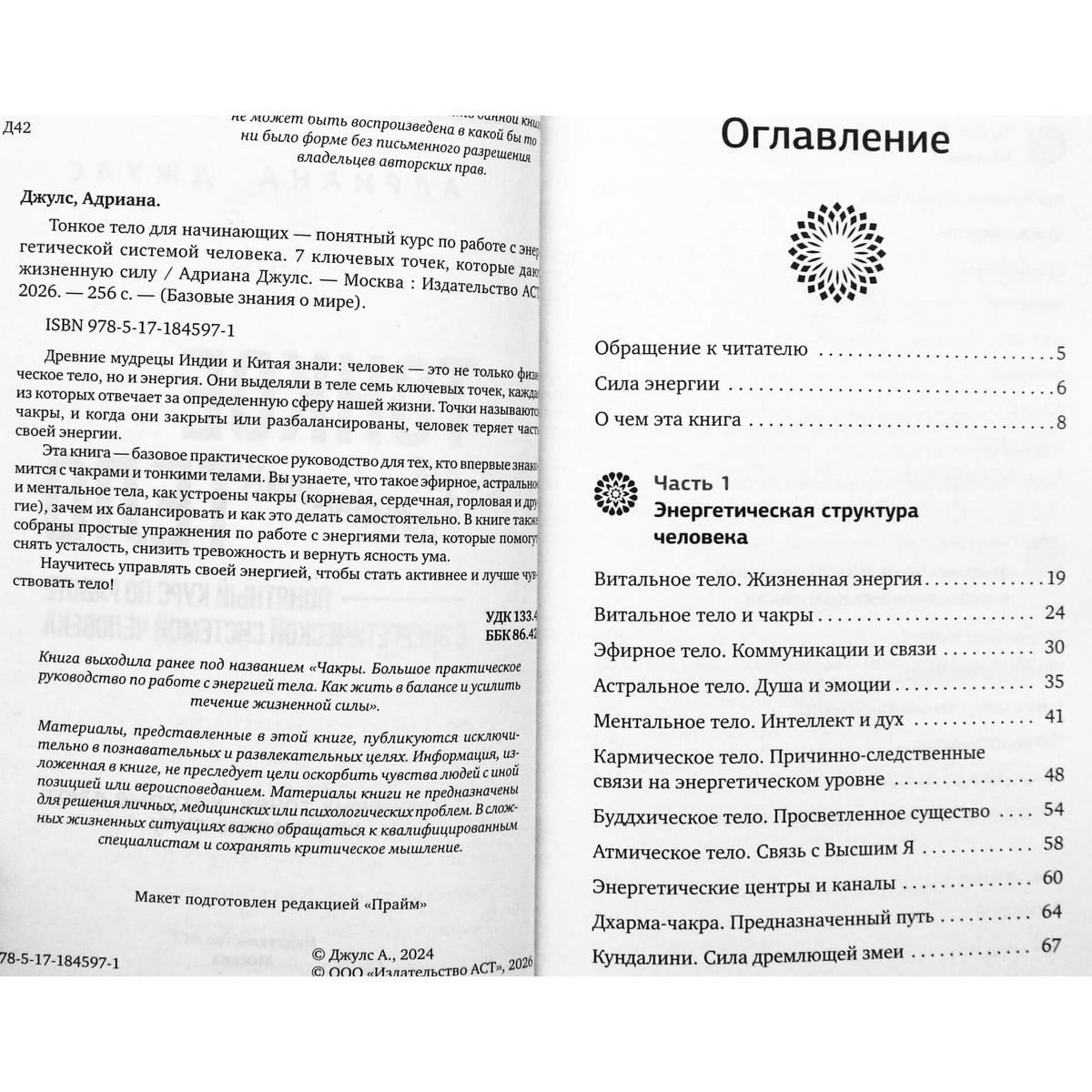 Адриана Джулс "Тонкое тело для начинающих - понятный курс по работе с энергетической системой человека"