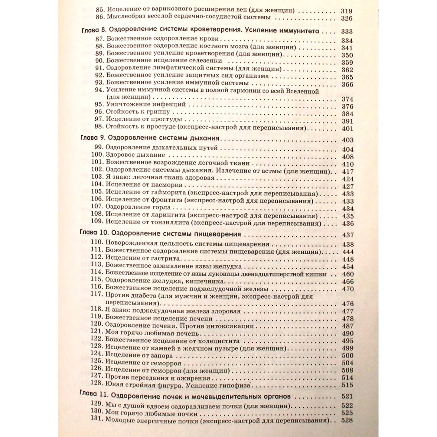 Георгий Сытин "Энциклопедия исцеляющих омолаживающих настроев для всей семьи"