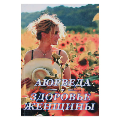 Кави Радж "Аюрведа. Здоровье женщины"